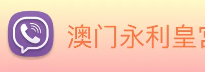 澳门永利皇宫平台网站 Logo